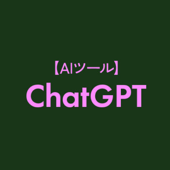 【AIツール】ChatGPTって何？始め方とAI時代の脅威について