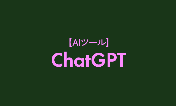 【AIツール】ChatGPTって何？始め方とAI時代の脅威について