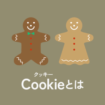 【3分で理解】Cookie(クッキー)とは？仕組みと種類を解説